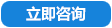 立即咨詢
